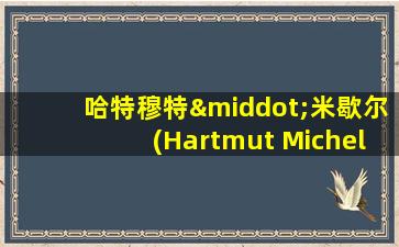 哈特穆特·米歇尔(Hartmut Michel)